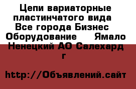 Цепи вариаторные пластинчатого вида - Все города Бизнес » Оборудование   . Ямало-Ненецкий АО,Салехард г.